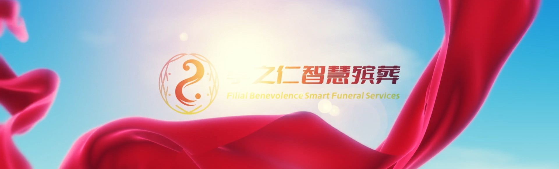 澄迈大丰镇孝之仁智慧殡葬陵墓园服务系统平台